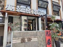 -小乾杯串店•16年沈阳烧烤(文安路店)