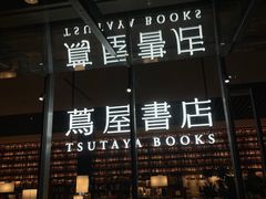 -茑屋书店(天目里店)