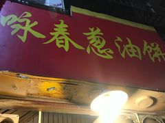 门面-咏春葱油饼(德政中路店)