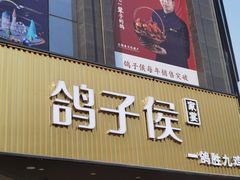 门面-鸽子侯·家宴·平价海鲜(绿地店)