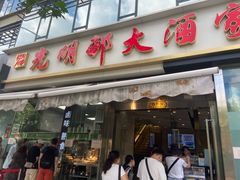 -光明邨大酒家(淮海路店)