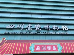 -四川宋瓷博物馆