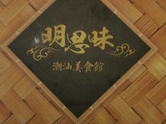 -明思味 二十年潮粤菜(榕城东山店)
