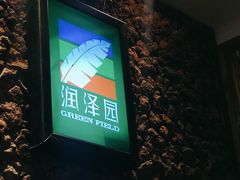 -润泽园椰子鸡(汇一城店)
