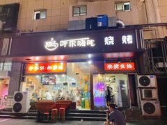 门面-陈老斯呼尔嗨吃烧烤(科巷店)
