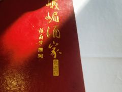 -峨嵋酒家(德内店)