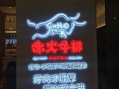 -赤火牛排(金狮广场店)