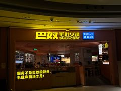 -巴奴毛肚火锅(七宝领展广场店)