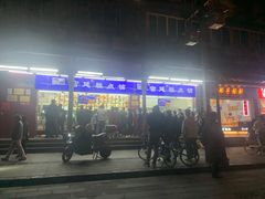 门面-宫廷糕点铺