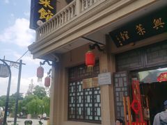 -长兴菜馆(高桥店)