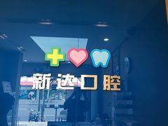 -新达口腔(华东理工大学店)