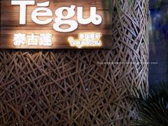 -Tegu泰古莲·泰国餐厅(红山6979店)