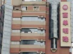 -西单明珠商场