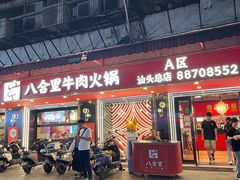 -八合里牛肉火锅(八合里总店)