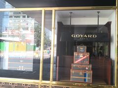 -Goyard 高雅德(国贸商城店)