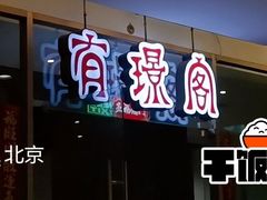 -有璟阁港式餐厅(金融街购物中心店)