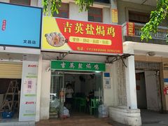 门面-吉英盐焗鸡(文中路店)