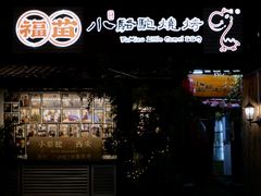 -福苗小骆驼烧烤(莲湖路店)