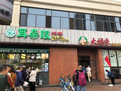 门面-大福来锅巴菜(古文化街店)