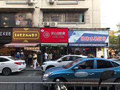 门面-吴山烤禽 (吴山路店)