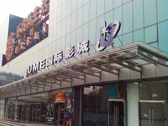 -UME影城(安贞DTS:X店)