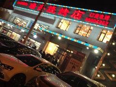 -瑞杰烧烤店·24小时营业(山东路店)