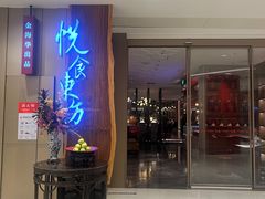 -金海华·悦食东方(苏州中心商场店)
