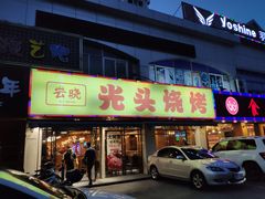 门面-云晓光头烧烤吧(德平路店)