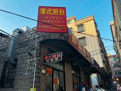 -潭式煎包(西航路店)