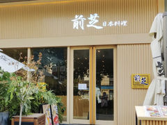 门面-蚝喜粤·广州味·茶楼点心(长隆店)