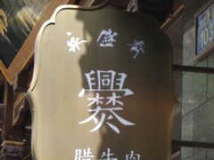 -老刘家永盛斋·传统泡馍(东关南街店)