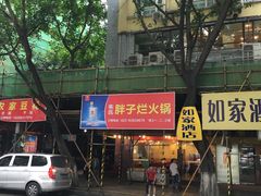 -朱氏胖子烂火锅(洪崖洞店)