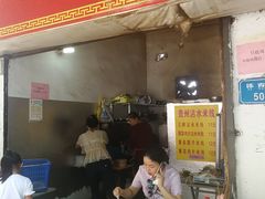 门面-贵州沾水米线(学田湾店)