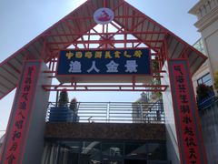 -渔人金景(湛江·渔人码头店)