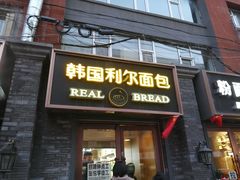 门面-韩国利尔面包(桂林路店)