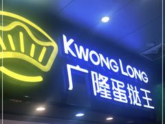 门面-广隆蛋挞王(农讲所店)