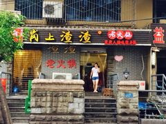 iphone_upload_pic-岗上渣渣老火锅(两路口店)