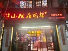 -付小姐在成都(中山公园店)