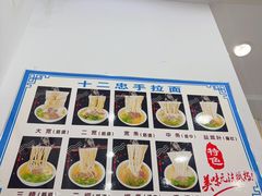 -十二忠手拉面(中华路店)