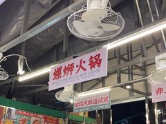 -顶上头·螺蛳火锅(五一新村店)