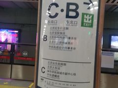-北京站(地铁站)