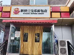 -新侨三宝乐面包店(崇文门店)