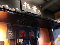门面-山川小町·极番烧肉(新地假日广场店)