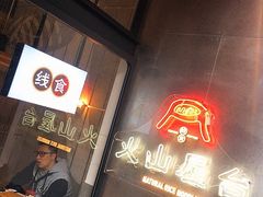 等位区-火山屋台(新街口创始店)