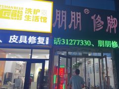 -朋朋修脚(音乐学院店)