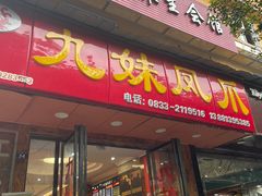 -嘉州九妹凤爪(乐山总店)