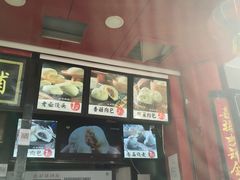 门面-清泉阁包子铺(中山路店)