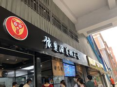 门面-豫楚源美猴王·面(武商广场店)