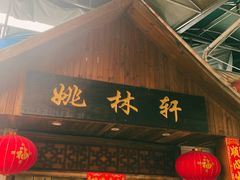 -姚林轩