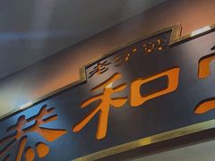 -恭和堂 龟苓膏(铜锣湾店)